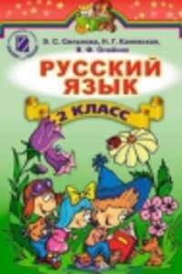 ГДЗ Русский язык 2 класс О. Б. Олейник, Э. С. Сильнова, Н.Г. Каневская 2012